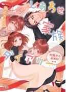 しあわせ家族ダイアリー 睦月から水無月 【電子限定おまけ付き＆イラスト収録】(幻冬舎ルチル文庫)