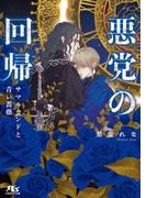 悪党の回帰 サマルカンドと青い薔薇 【電子限定おまけ付き＆イラスト収録】(幻冬舎ルチル文庫)