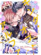 キング・オブ・アルファ 第3話(Tulle)