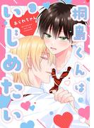 桐島くんはいじめたい 第9話(Tulle)