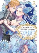 婚約破棄された悪役令嬢、イケメン資産家に求婚されました。 上【電子限定漫画付き】(ラブコフレコミックス)