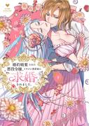 婚約破棄された悪役令嬢、イケメン資産家に求婚されました。 下【電子限定漫画付き】(ラブコフレコミックス)
