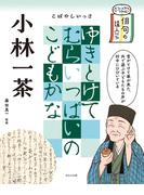 ビジュアルでつかむ！　俳句の達人たち　小林一茶(ビジュアルでつかむ！　俳句の達人たち)