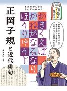 ビジュアルでつかむ！　俳句の達人たち　正岡子規と近代俳句(ビジュアルでつかむ！　俳句の達人たち)