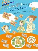 おいしい行事のえほん　こいのぼりパーティー(おいしい行事のえほん)