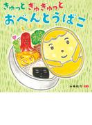 きゅっとぎゅぎゅっと　おべんとうばこ