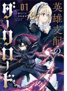 【全1-3セット】「英雄支配のダークロード（コミック）」シリーズ(GAコミック)