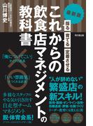 最新版　これからの飲食店マネジメントの教科書