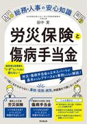 労災保険と傷病手当金