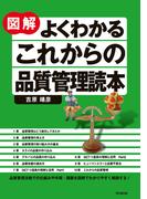 図解　よくわかるこれからの品質管理読本