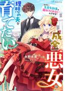 成金悪女は理想の夫を育てたい～なのに生意気執事が離れてくれないんですが！～(夢中文庫アレッタ)