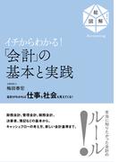 イチからわかる！ 「会計」の基本と実践