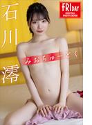 石川澪　みおちゅーどく　ＦＲＩＤＡＹデジタル写真集(ＦＲＩＤＡＹデジタル写真集)