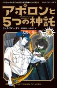 アポロンと５つの神託　太陽の神＜5-上＞(静山社ペガサス文庫)