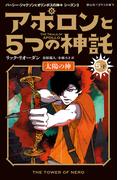 アポロンと５つの神託　太陽の神＜5-下＞(静山社ペガサス文庫)