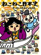 ねこねこ日本史　ヒーロー＆ヒロイン列伝　3(コンペイトウ書房)