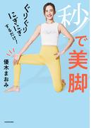 ぐりぐりにぎにぎするだけ！ 秒で美脚