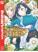 【11-15セット】甘神さんちの縁結び