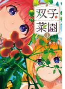 【全1-5セット】双子菜園