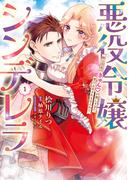 【全1-2セット】悪役令嬢シンデレラ　騎士団長のきゅんが激しすぎて受け止めきれませんわ!!(Pomme Comics)