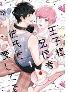 【全1-2セット】王子様配信者彼氏を愛してる(フルールコミックス)