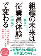 組織の未来は「従業員体験」で変わる――人手不足の時代にエンゲージメントを高める方法