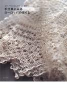 手仕事にみるヨーロッパの暮らし ユキ・パリスコレクションより