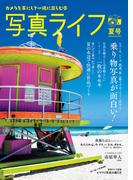 写真ライフ2024年7月号