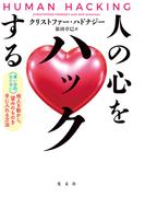 人の心をハックする～（善い目的のために）他人を動かし、望みのものを手に入れる方法～