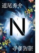 Ｎ(集英社文庫)