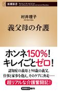 義父母の介護（新潮新書）