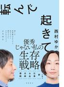転んで起きて　毒親　夫婦　お金　仕事　夢　の答え