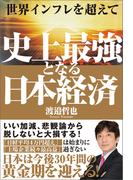 世界インフレを超えて　史上最強となる日本経済
