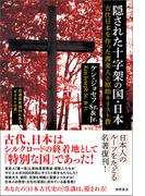 隠された十字架の国・日本　古代日本を作った渡来人と原始キリスト教　〈新装版〉