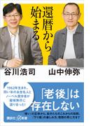 還暦から始まる(講談社＋α新書)
