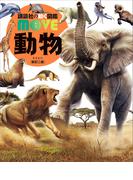 動物　新訂二版(講談社の動く図鑑ＭＯＶＥ)