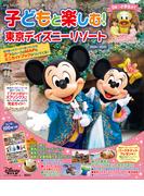 子どもと楽しむ！　東京ディズニーリゾート　２０２４ー２０２５(My Tokyo Disney Resort)
