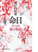 命日　六つの愛の物語