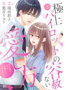 comic Berry's 極上パイロットの容赦ない愛し方～契約婚のはずが、一生離してくれません！～（分冊版）5話(Berry's COMICS)