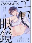 GUSHmaniaEX エロ眼鏡(GUSH COMICS)