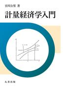計量経済学入門