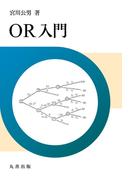 OR入門