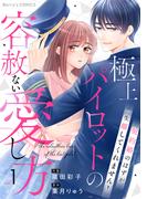 極上パイロットの容赦ない愛し方～契約婚のはずが、一生離してくれません！～1巻(Berry's COMICS)