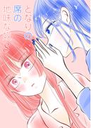 となりの席の地味な奴 8(UPコミック)