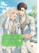 夫に気を遣うの、やめてみます。2(ヴィオラ文庫)