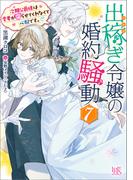 出稼ぎ令嬢の婚約騒動: 7　次期公爵様は愛妻が守らせてくれなくて心配です。【特典SS付】(一迅社文庫アイリス)