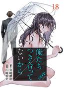 俺たちつき合ってないから 18巻