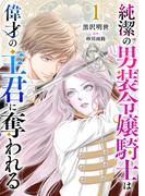 【全1-13セット】純潔の男装令嬢騎士は偉才の主君に奪われる【分冊版】(プティルファンタジーコミックス)