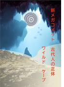 新メガコメット 古代人の正体