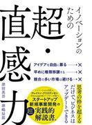 イノベーションのための超・直感力(ハーパーコリンズ・ノンフィクション)